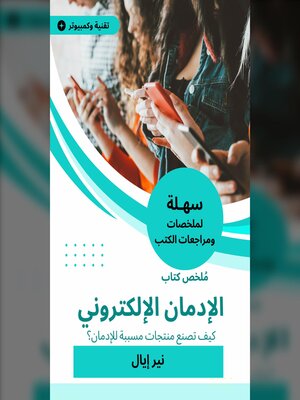 cover image of ملخص كتاب الإدمان الإلكتروني